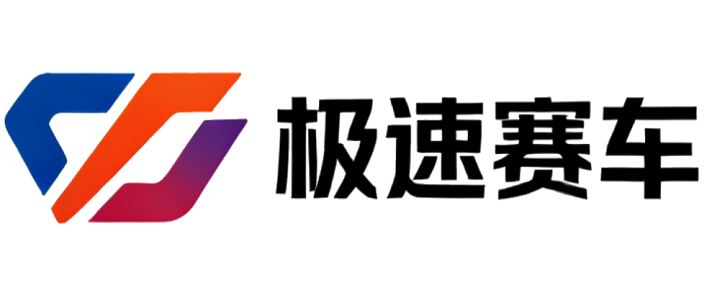 极速赛车